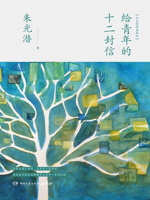 cover image of 给青年的十二封信